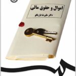 اموال و حقوق مالی