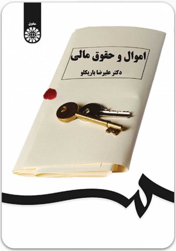 اموال و حقوق مالی