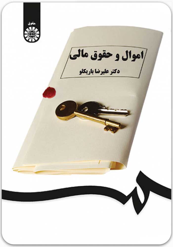 اموال و حقوق مالی