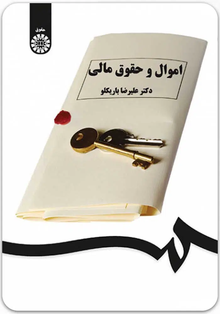 اموال و حقوق مالی