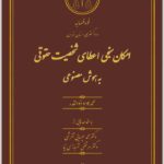 امکان‌سنجی اعطای شخصیت حقوقی به هوش مصنوعی