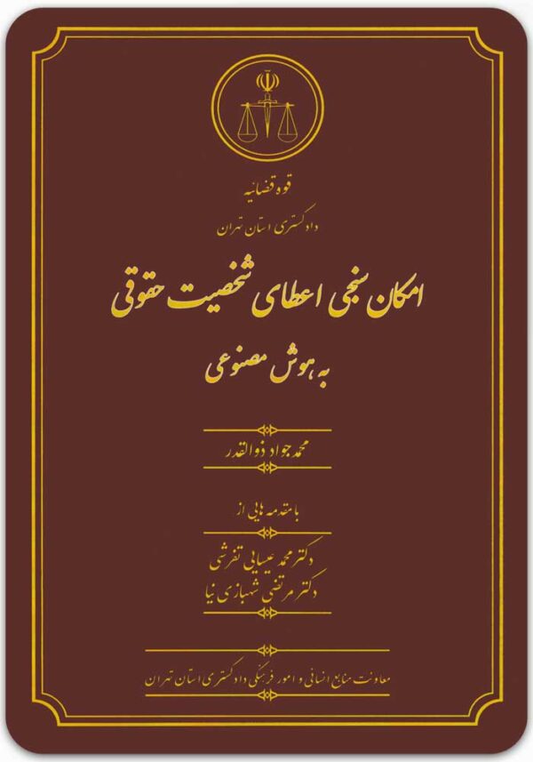 امکان‌سنجی اعطای شخصیت حقوقی به هوش مصنوعی