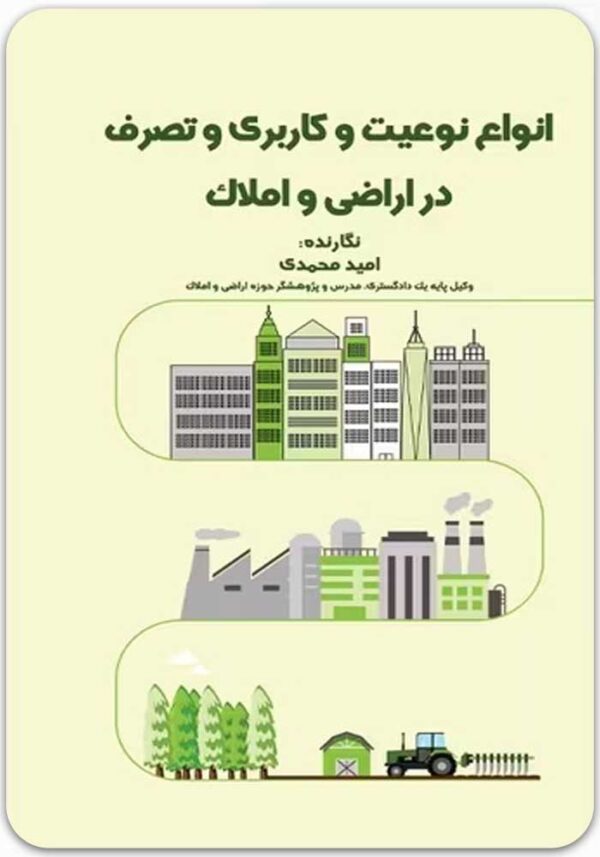 انواع نوعیت و کاربری و تصرف در اراضی و املاک