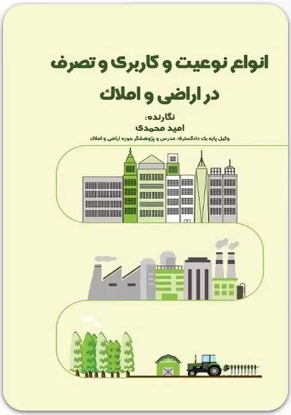 انواع نوعیت و کاربری و تصرف در اراضی و املاک