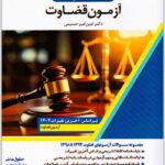 بانک سوالات آزمون قضاوت