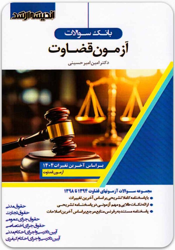بانک سوالات آزمون قضاوت