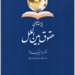 بایسته های حقوق بین الملل
