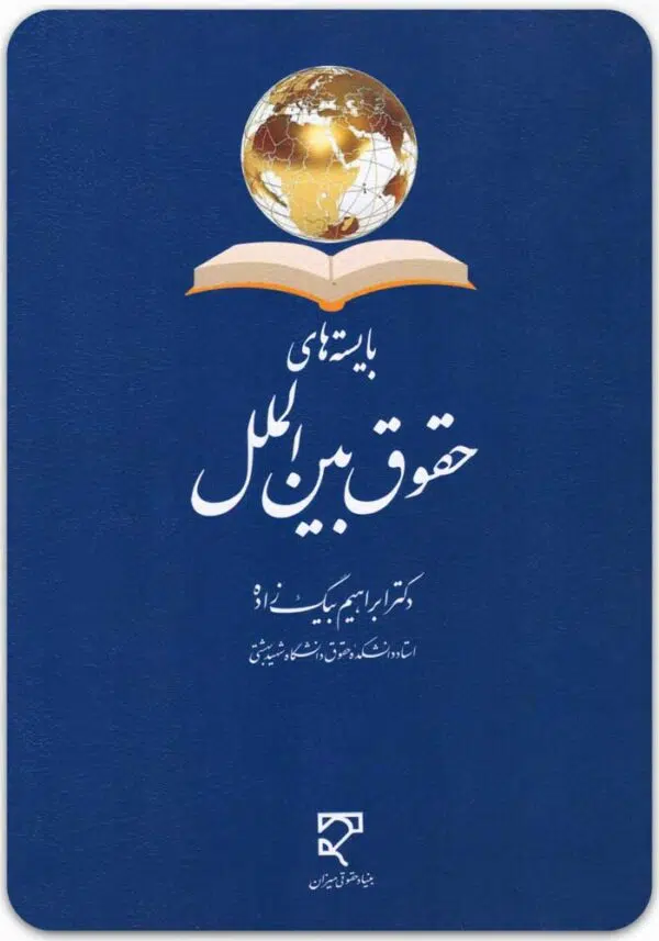بایسته های حقوق بین الملل