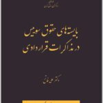 بایسته های حقوق سوییس در مذاکرات قراردادی