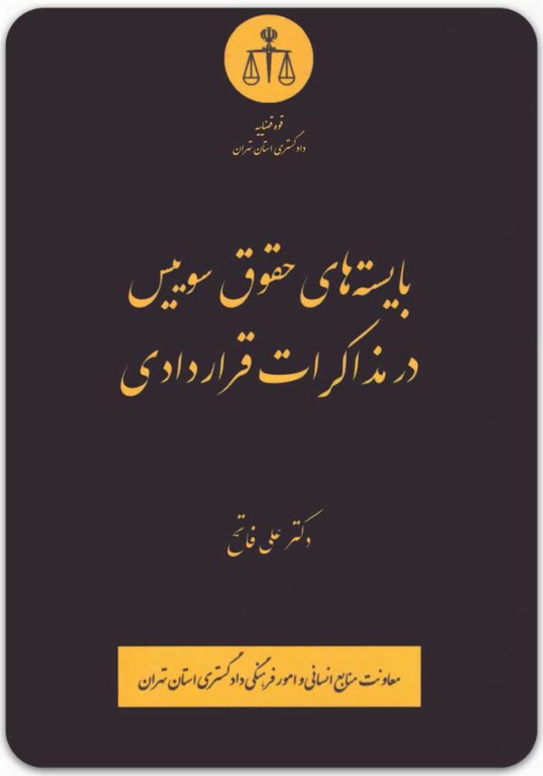 بایسته های حقوق سوییس در مذاکرات قراردادی