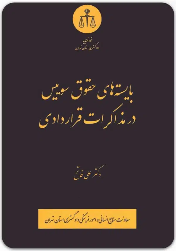 بایسته های حقوق سوییس در مذاکرات قراردادی