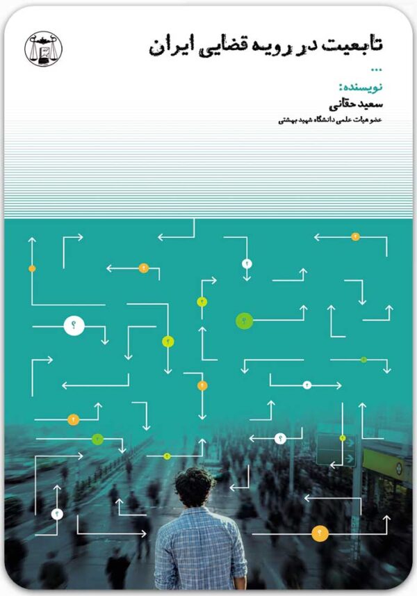 تابعیت در رویه قضایی ایران