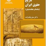 تاریخ حقوق ایران