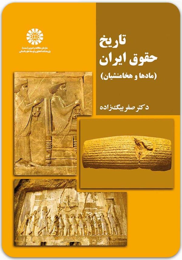 تاریخ حقوق ایران