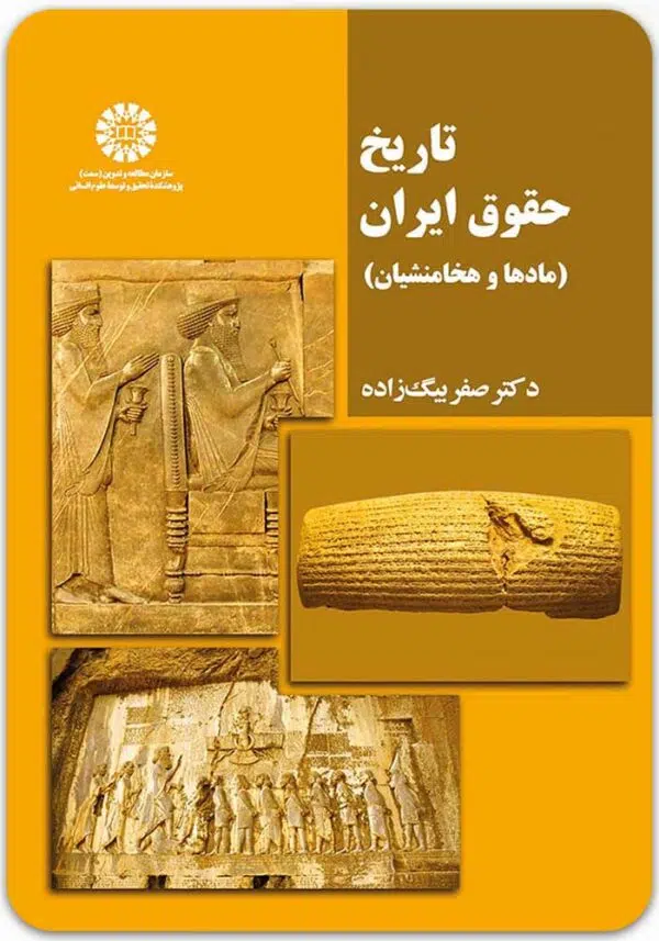 تاریخ حقوق ایران