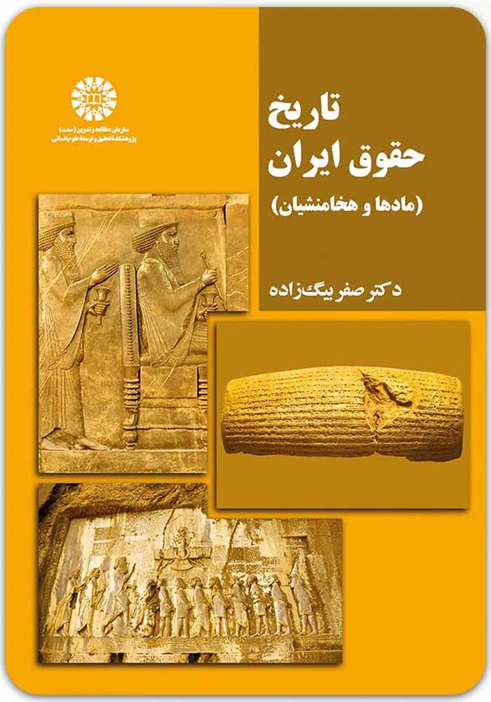 تاریخ حقوق ایران