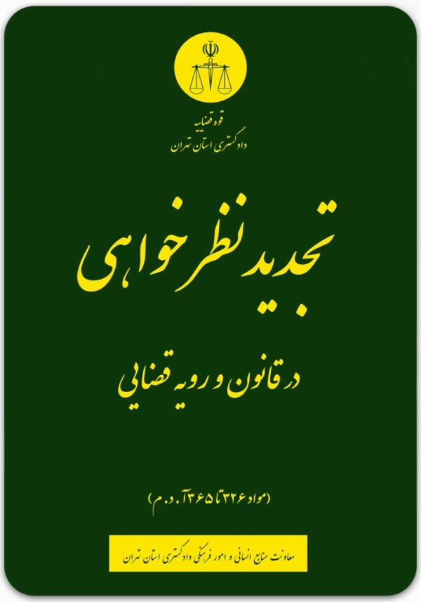 تجدیدنظرخواهی در قانون و رویه قضایی