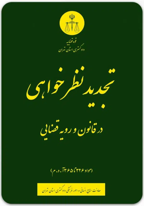 تجدیدنظرخواهی در قانون و رویه قضایی
