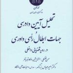 تحلیل آیین دادرسی و جهات ابطال رای داوری