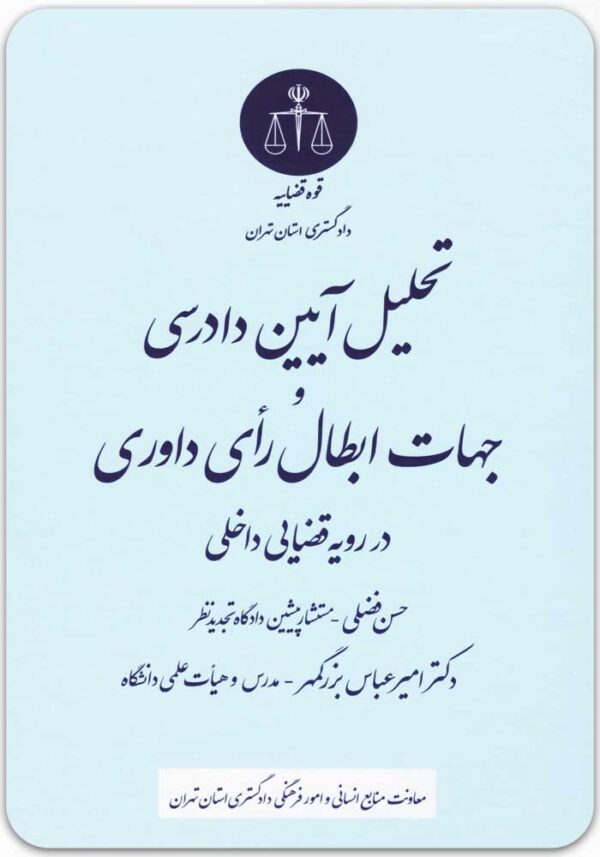 تحلیل آیین دادرسی و جهات ابطال رای داوری