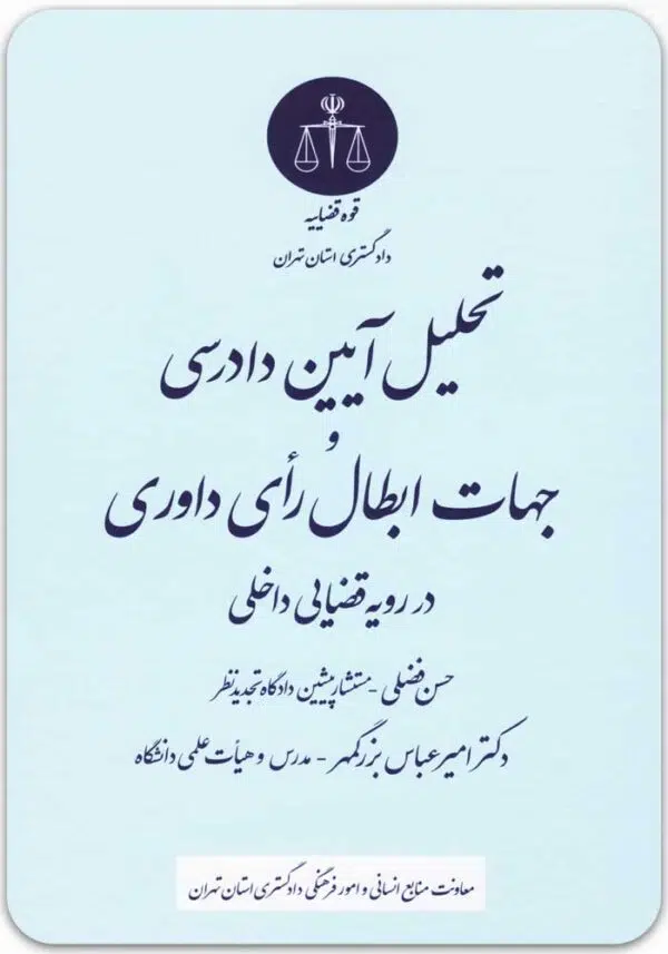 تحلیل آیین دادرسی و جهات ابطال رای داوری