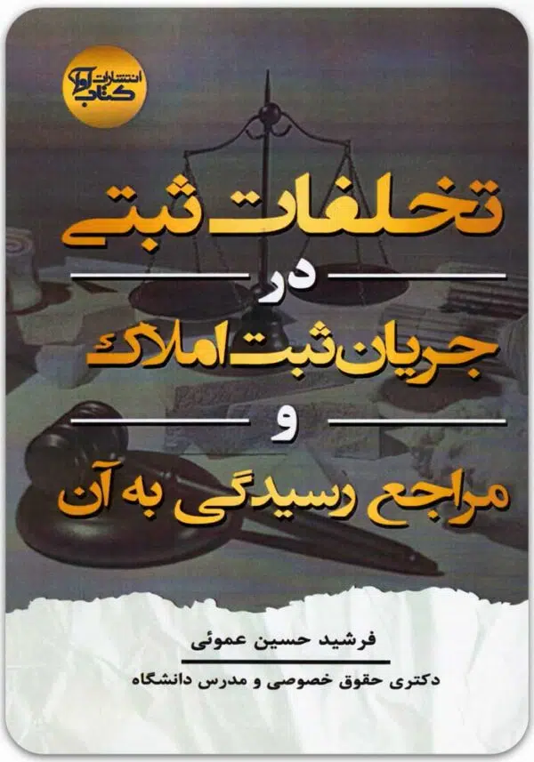تخلفات ثبتی در جریان ثبت املاک
