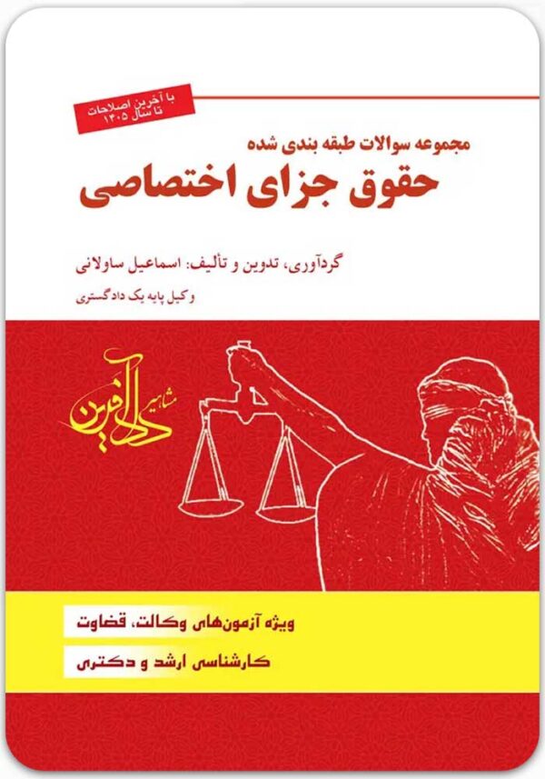 تست حقوق جزای اختصاصی