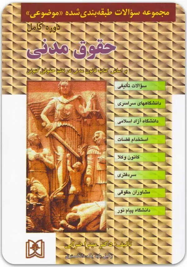 تست حقوق مدنی ضرابی