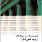 تعارض صلاحیت بین المللی در رویه قضایی ایران