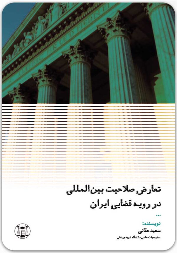 تعارض صلاحیت بین المللی در رویه قضایی ایران