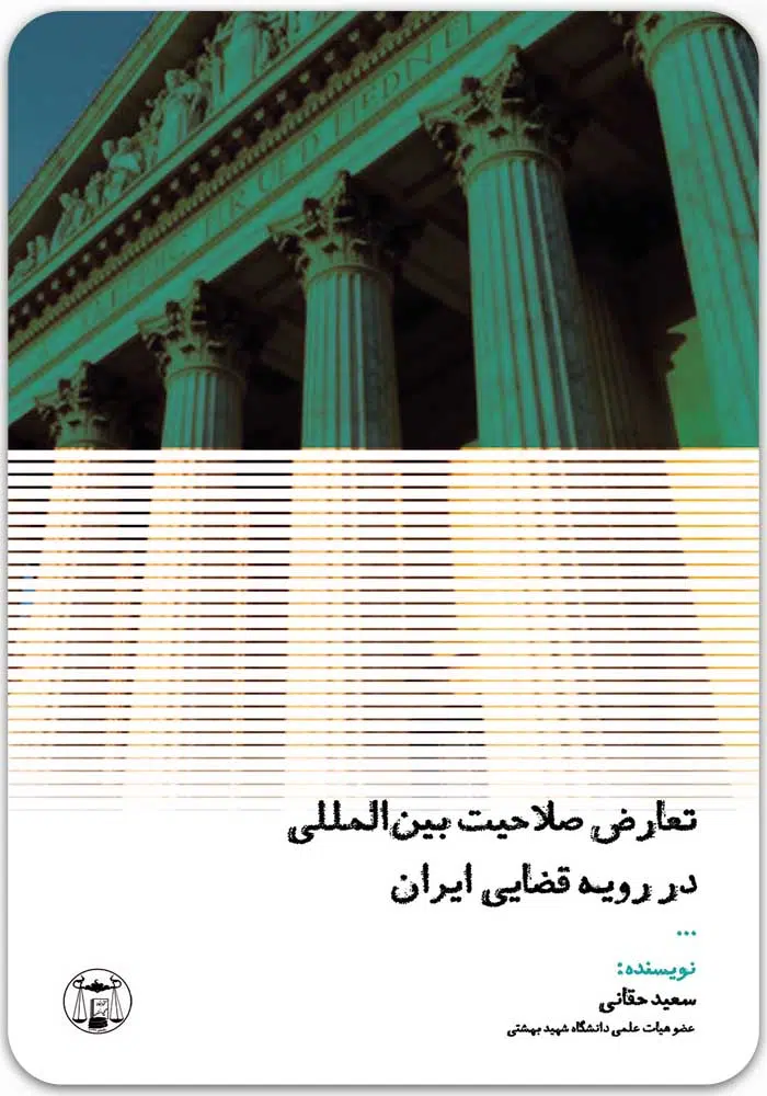 تعارض صلاحیت بین المللی در رویه قضایی ایران