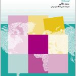تعارض قوانین در رویه قضایی ایران