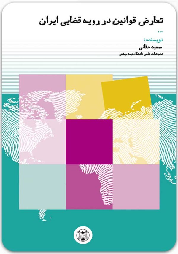 تعارض قوانین در رویه قضایی ایران