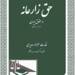 حق زارعانه در حقوق ایران