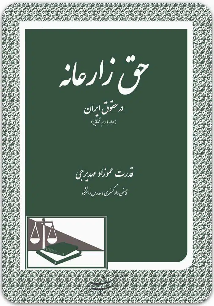 حق زارعانه در حقوق ایران