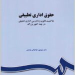 حقوق اداری تطبیقی