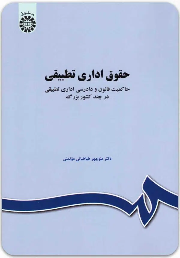 حقوق اداری تطبیقی