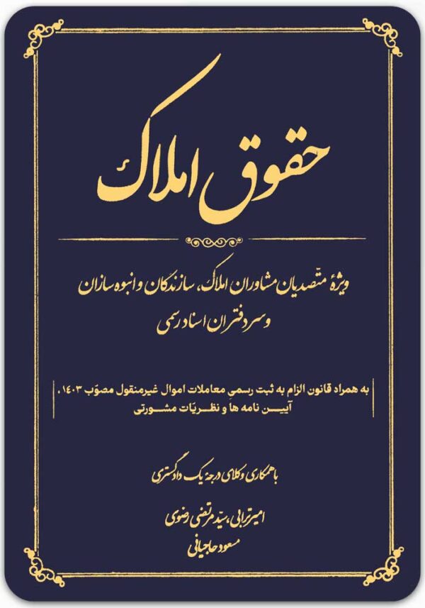 حقوق املاک