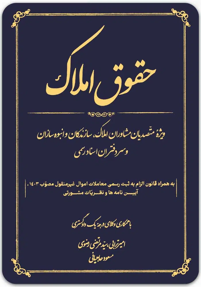 حقوق املاک