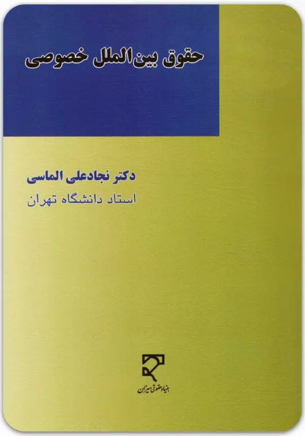 حقوق بین الملل خصوصی