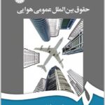 حقوق بین الملل هوایی