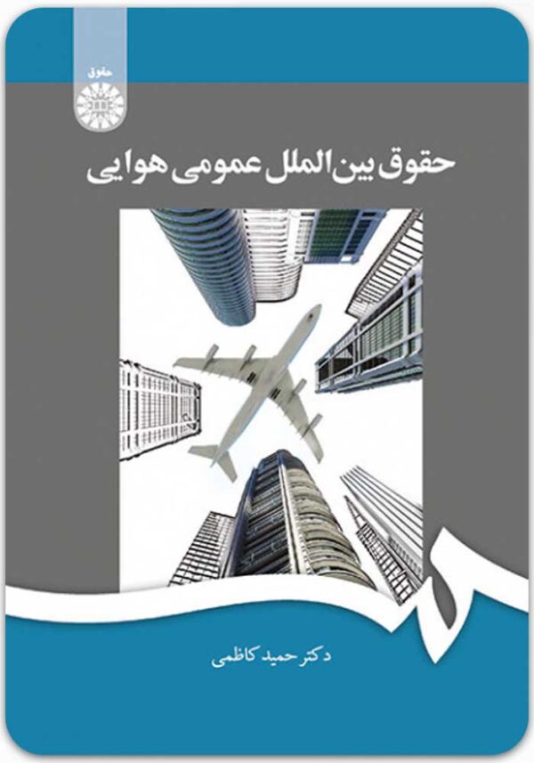 حقوق بین الملل هوایی