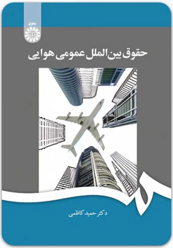 حقوق بین الملل هوایی