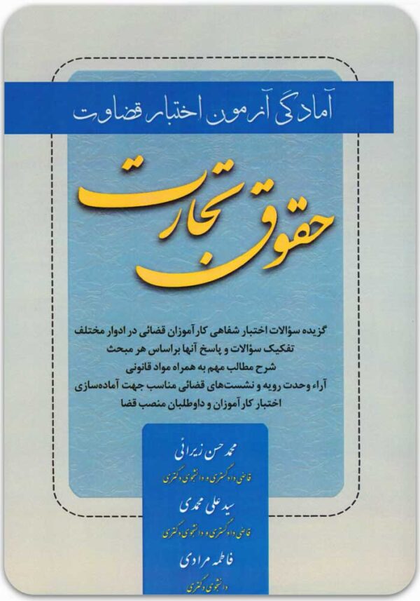 حقوق تجارت اختبار قضاوت