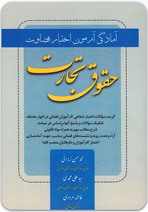 حقوق تجارت اختبار قضاوت