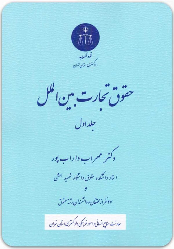 حقوق تجارت بین الملل 1
