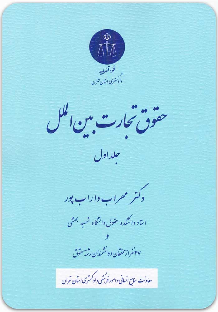 حقوق تجارت بین الملل 1