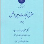 حقوق تجارت بین الملل 2