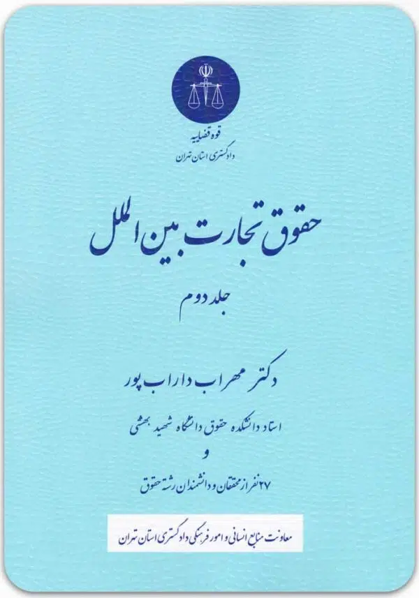حقوق تجارت بین الملل 2