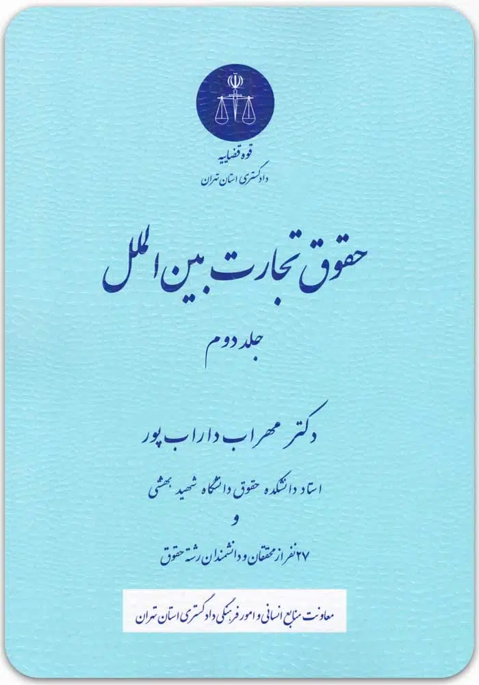 حقوق تجارت بین الملل 2